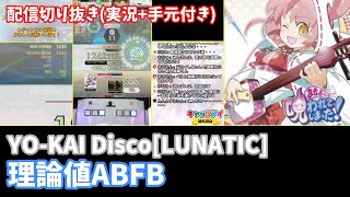 【オンゲキ配信切り抜き】YO-KAI Disco[LUNATIC] 理論値ABFB