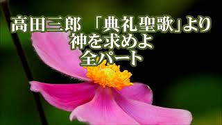 高田　三郎　「典礼聖歌」より　神を求めよ　全パート