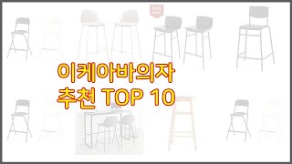 이케아바의자 추천 현명한 소비자를 위한 가격 대비 품질 우수 상품 10가지