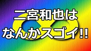 錦戸亮が語る二宮和也のスゴイところ【関ジャニ∞】【嵐】