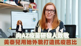 向AZ疫苗研發人致敬　美泰兒用她外貌打造抗疫芭比 | 台灣新聞 Taiwan 蘋果新聞網