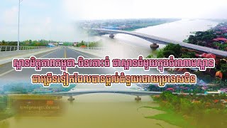 ស្ពានមិត្តភាពកម្ពុជា ចិនកោះធំកំពុងផ្តល់អត្ថប្រយោជន៍យ៉ាងធំធេងដល់សេដ្ឋកិច្ចជាតិ