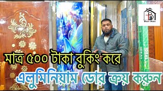 মাত্র ৫০০ টাকা বুকিং করে এলুমিনিয়াম ডোর ক্রয় করুন।Buy aluminum door by booking only 500 Taka.