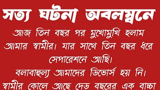 #সত্য_ঘটনা_অবলম্বনে॥ রিভেঞ্জ অব নেচার॥ Motivational short story..