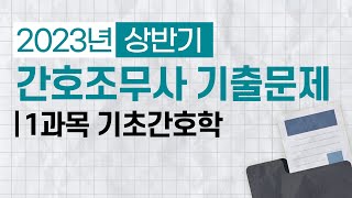 간호조무사 23년 상반기 필기 기출문제 | 1과목 기초간호학