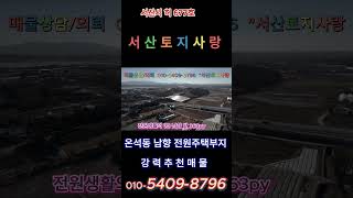 서산시 온석동 남향밭 다용도 활용매물 강력추천  #서산부동산 #automobile #서산토지