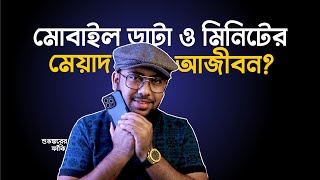 Mobile Data ও Talk Time এর মেয়াদ উঠে গেলো? (সবকিছু Unlimited)