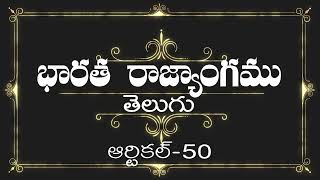 భారత రాజ్యాంగం | Article-50 | ప్రతిరోజు ఒక ఆర్టికల్ విందాం, మరియు షేర్ చేద్దాం |