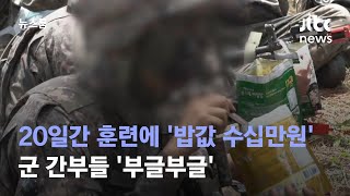 20일간 훈련 다녀왔더니 '밥값 수십만원'…군 간부들 '부글부글' / JTBC 뉴스룸