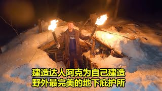 建造达人阿克为自己建造野外最完美的地下庇护所 | 在野外建造