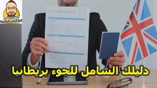 خطوات اللجوء إلى بريطانيا  دليل شامل