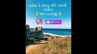 પહેલા રે કમાયુ જેને પારખી ભજન 🙏જય માતાજી🙏 pahla araikumaayo jan Parkhi bhajan 🙏Jay Mataji🙏