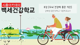 [시흥아카데미] 백세건강학교(기본) 8강 「두뇌 건강에 좋은 식단」 - 김혜영(용인대학교 식품학과)