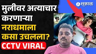 Kalyan Crime: How Vishal Gawali, who tortured and killed a minor girl, was caught? CCTV Viral