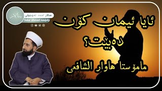 ئایە ئیمان کۆن ئەبێ؟ | یەک خولەک گوێ ڕابگرە زۆر گرنگە | مامۆستا هاوار الشافعي