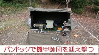 最前線くろんど陣地の攻防！ブラボー中隊、バンドックで機甲師団を迎え撃つ、、てかソロキャンプ