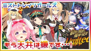 【LIVE】ミストトレインガールズ ４連続LIMITEDってマ...？？ レイドイベント まだやるーー！！