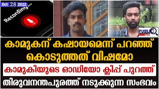 കാമുകന് കഷായമെന്ന് പറഞ്ഞ് കൊടുത്തത് വിഷമോ?കാമുകിയുടെ ഓഡിയോ ക്ലിപ്പ് പുറത്ത്| sharon raj