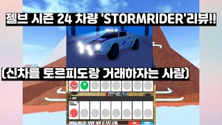 젤브 시즌 24 차량 'STORMRIDER' 리뷰!!(Jailbreak)