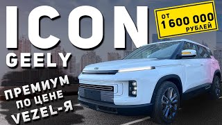 ПРЕМИУМ ЗА 1 600 000 РУБЛЕЙ | СТОИТ ЛИ БРАТЬ ВМЕСТО VEZEL | ОБЗОР GEELY ICON