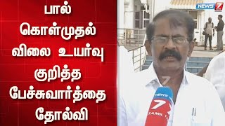 பால் கொள்முதல் விலை உயர்வு குறித்த பேச்சுவார்த்தை தோல்வி | aavin milk