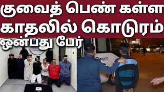 குவைத் பெண் விரித்த வலை ஒன்பது பேருடன் செய்த கேவலம் | புருசனுக்கு ஆப்பு | Kuwait tamil news | Kuwait