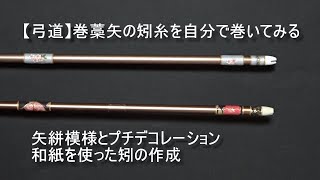 【弓道】巻藁矢の矧糸を自分で巻いてみる、矢絣模様の矧ぎ方、プチデコレーション、和紙の矧