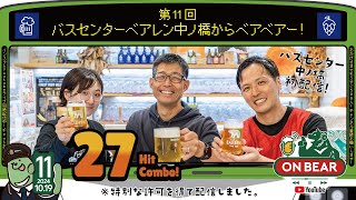 第11回｜バスセンターベアレンから配信｜世界一受賞ブルワリー｜全世界からみんなで乾杯！「ON BEAR（オンベアー）」岩手県盛岡市のクラフトビールメーカーベアレンのLIVE配信オンラインイベントです！