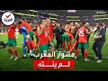 المشوار لم ينته.. فرصة جديدة لمنتخب المغرب لكتابة التاريخ في كأس العالم