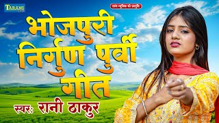 भोजपुरी निर्गुण पूर्वी गीत - रानी ठाकुर दर्दभरा निर्गुण भजन | Bhojpuri Nirgun Bhajan 2025