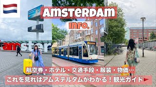 【🇳🇱オランダ】#24 アムステルダム観光お役立ちガイド編|  おすすめホテル、移動手段、気温、服装、物価…詳しく解説します！