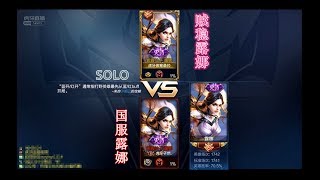 【国服 | 单挑】贼稳露娜 VS 国服露娜 | 大神之间的Solo对决！