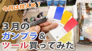 3月のガンプラ \u0026 ツール買ってみた Unboxing gunpla \u0026 tools / March edition 今月ガンプラ制作用に購入した道具などの紹介 塗装ブースも