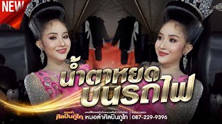 #ใหม่ล่าสุด น้ำตาหยดบนรถไฟ - นางเอกแพรวดาว ศิลปินภูไท | หมอลำศิลปินภูไท