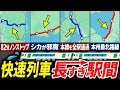 【最長82分ノンストップ】快速列車の停車駅間ランキングTOP10をまとめてみた【ゆっくり解説】