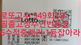 로또949회2부 찬스!!놓치지말아야할패턴 꼭보세요!!