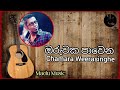 ඔරුවක පාවෙන රැ ඝන අඳුරේ | Chamara Weerasinghe | Oruwaka Pawena | චාමර විරසිංහ | Madu Music 🎶