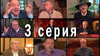 Пока ещё мы вместе, или мушкетёры 40 лет спустя. Серия 3. Документальный фильм. «СлавКино», 2019 г.