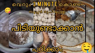 😋 How to make pidi പിടിയുണ്ടാക്കാൻ പഠിക്കാം  #cooking #augustinejosevava