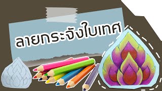 วาดลายกระจังใบเทศเบื้องต้น | By KruPramoth