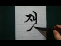 궁체흘림ㅈ4한글서예 korean calligraphy