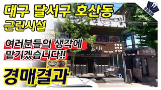 여러분들의 생각에 맡기겠습니다!! | 대구 달서구 호산동 근린시설 | 부동산 경매 경매결과