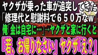 【スカッと感動】道路で停車中にヤクザの乗った高級車がぶつかってきた「おい！どうしてくれんだ？修理代と慰謝料で650万払えw」俺「お金は家にあります」→一緒に自宅に行くと、ヤクザが顔面蒼白に…