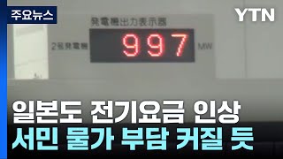 일본도 가정용 전기요금 다음달 부터 인상...물가 부담 커질 듯 / YTN