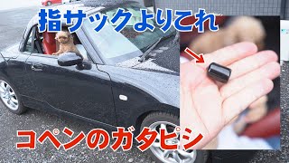 【コペン】L880Kのガタピシ対策は指サックじゃなくてこれ【L880K】