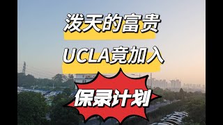 UCLA参加【保证录取计划】，未来两年留学生福利到！UCLA is in on the \