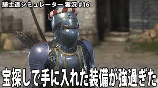 宝探しで手に入れた装備が強過ぎた #16【 騎士道シミュレーター 実況 アフロマスク 】