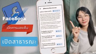 📲 วิธีการ เปิดการมองเห็น เปิดสาธารณะ บนเฟสบุ๊ค ง่ายๆด้วยมือถือ  📲 #facebook #เปิดค่าการมองเห็น