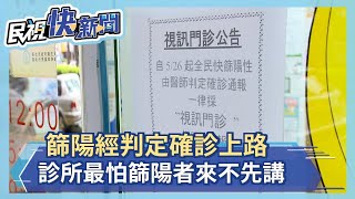 篩陽經判定確診上路  診所最怕篩陽者來不先講－民視新聞