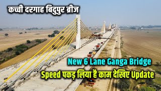 New Six Lane Ganga Bridge | कच्ची दरगाह बिदुपुर सिक्स लेन गंगा ब्रिज Speed पकड़ लिया है काम | Way4U